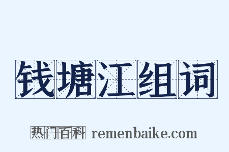钱塘江组词是什么意思的图片